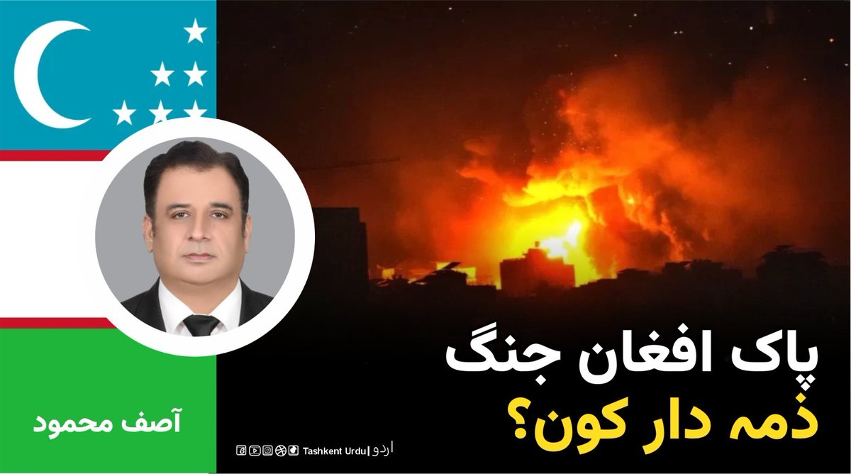 tashkenturdu1's tweet photo. دو مسلمان ممالک کے درمیان جنگ، وہ بھی رمضان کی مبارک ساعتوں میں، دل لہو ہو جاتا ہے لیکن سوال یہ ہے کہ اس کا ذمہ دار کون ہے؟ پاکستان کا کیا قصور ہے؟ وہ دہشت گردی کا ��کار ہوا تو اس نے افغانستان سے صرف اتنا سا مطالبہ کیا کہ اپنی سرزمین دہشت گردی میں استعمال نہ ہونے دی جائے۔ کیا یہ مطالبہ نا جائز تھا؟
تاشقند اُردو کے لیے لکھے گئے آصف محمود کے کالم کا لنک:

https://t.co/zLHL9F70DX