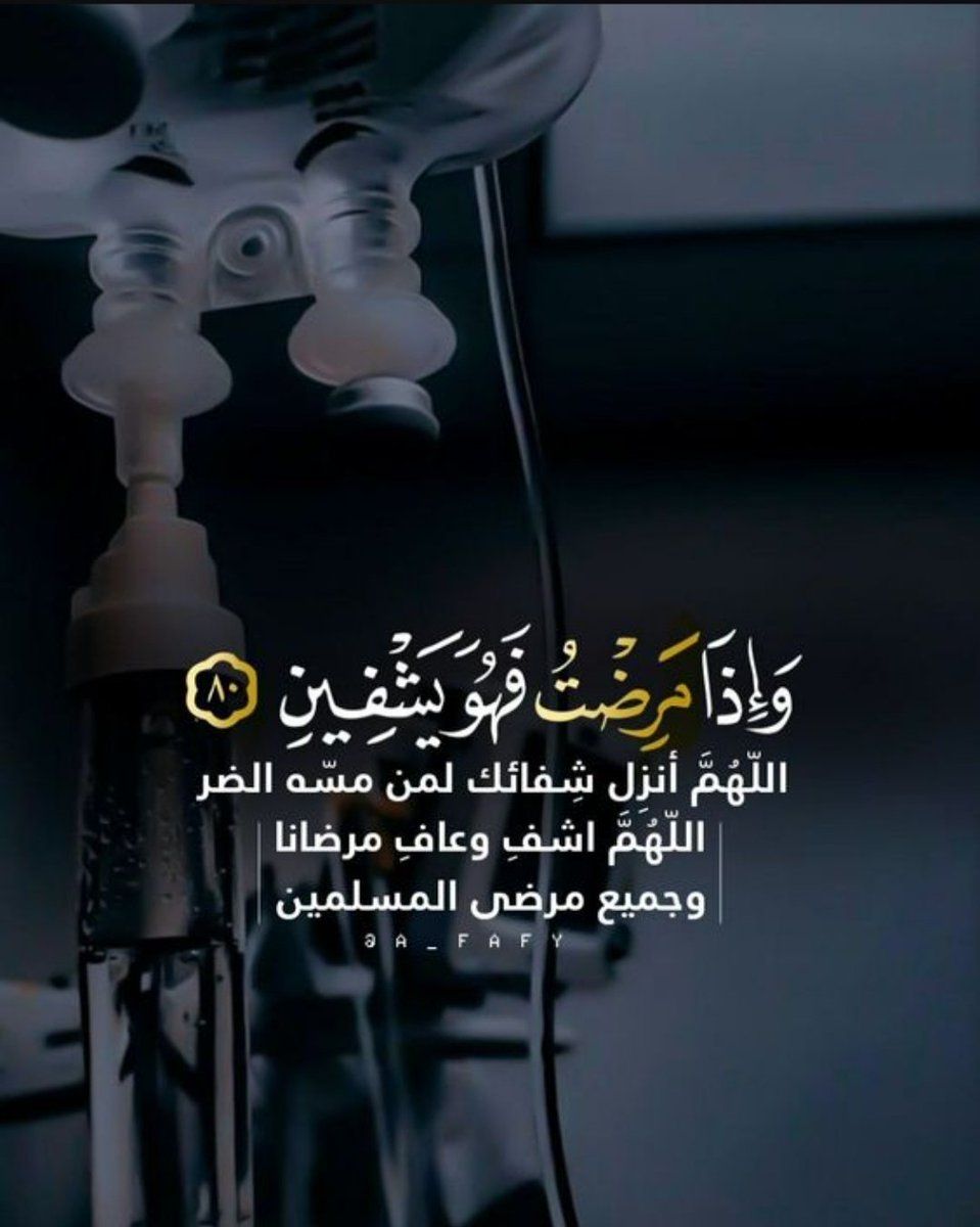 ياربّ ما عجز عنهُ الأطباء فأنت رب الأطباء لا يعجزك شي، بإسمك الأعظم وجهك الأكرم يامن تعيد للمريض صحته ويامن تستجيب دعاء اللهم اشفي كل مريض فأنت أعلم بحاله ورد إليه عافيته وخفف عنه ألمه
#يوم_الجمعة 
#ساعه_استجابة