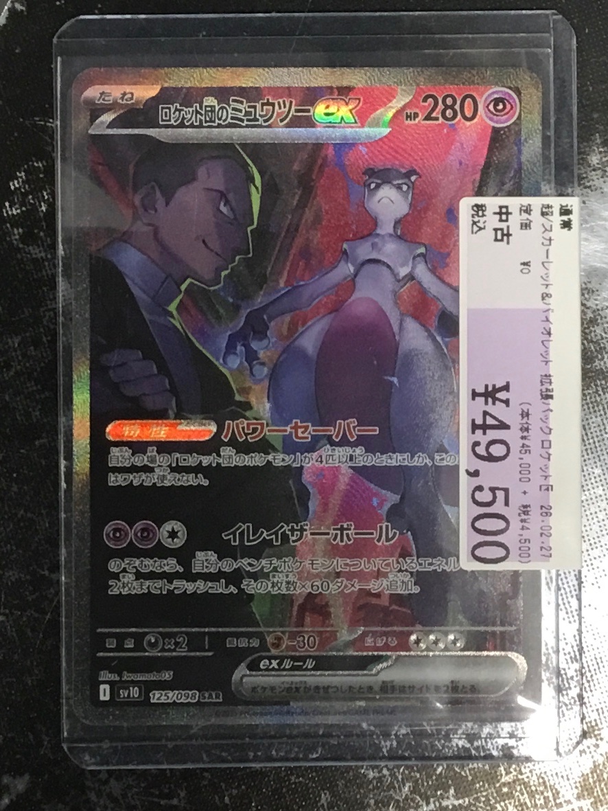 高額商品入荷のお知らせです。 【125/098】ロケット団のミュウツーex