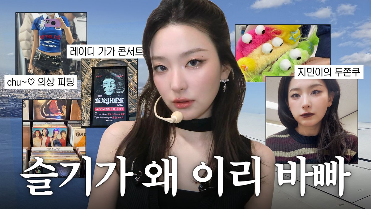 본업에 휴식까지 잘하는 강슬기 붐은 지금❤️‍🔥 의상 피팅,SMTOWN LIVE,레이디 가가 콘서트,LP 쇼핑

youtu.be/1FHgenGeyPA

#SEULGI #슬기
#RedVelvet #레드벨벳
#Hi_Seulgi #하이슬기