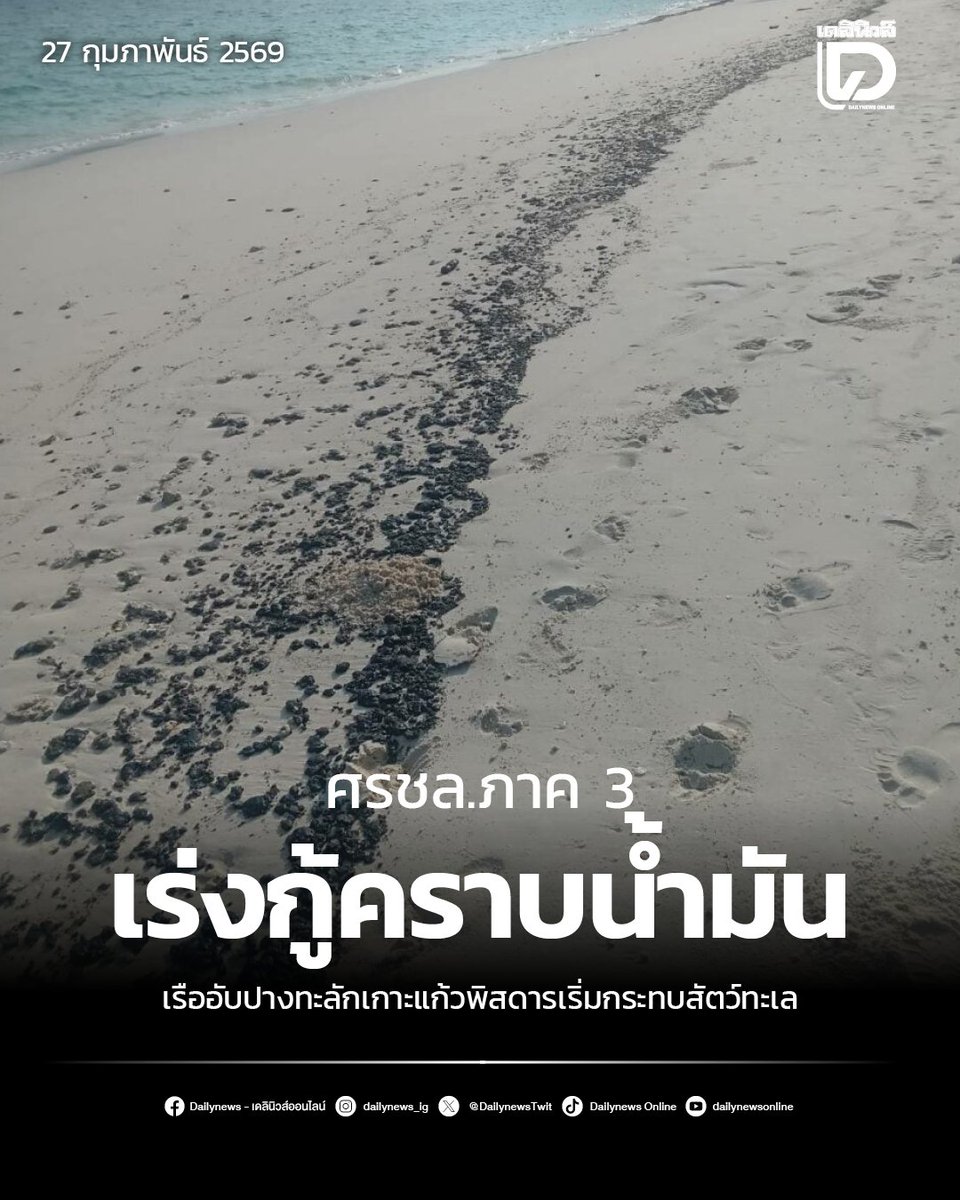 DailynewsTwit's tweet photo. คราบน้ำมันเรือล่ม ถล่มเกาะแก้วพิสดาร-เกาะเฮ ภูเก็ต ส่อวิกฤติ สัตว์ทะเลกระทบหนัก ปูติดคราบดำพยุงตัวไม่ไหว ศรชล.ภาค 3 ระดมทีมชุดใหญ่ปูพรมจัดเก็บก้อนน้ำมันเตา หวั่นกระทบระบบนิเวศและการท่องเที่ยว

https://t.co/buRvFxinGk
#คราบน้ำมัน #เรือล่ม #ภูเก็ต
#เดลินิวส์ #เดลินิวส์ออนไลน์ https://t.co/Ci43N3rohS