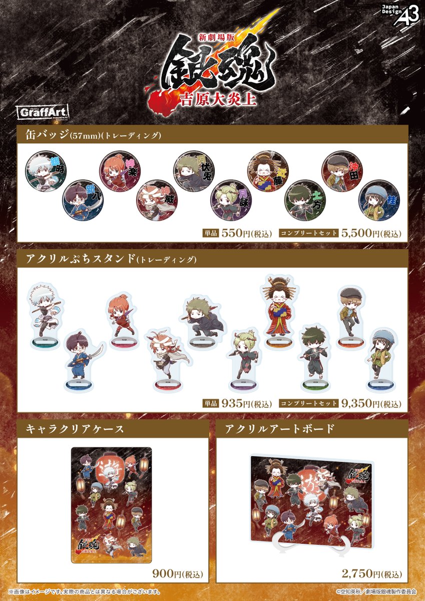 ECサイトにて予約受付中！

『新劇場版 銀魂 -吉原大炎上-』

グラフアート 新作グッズ

animetoyinfo.com/2026/02/20/gin…

#gintama #銀魂