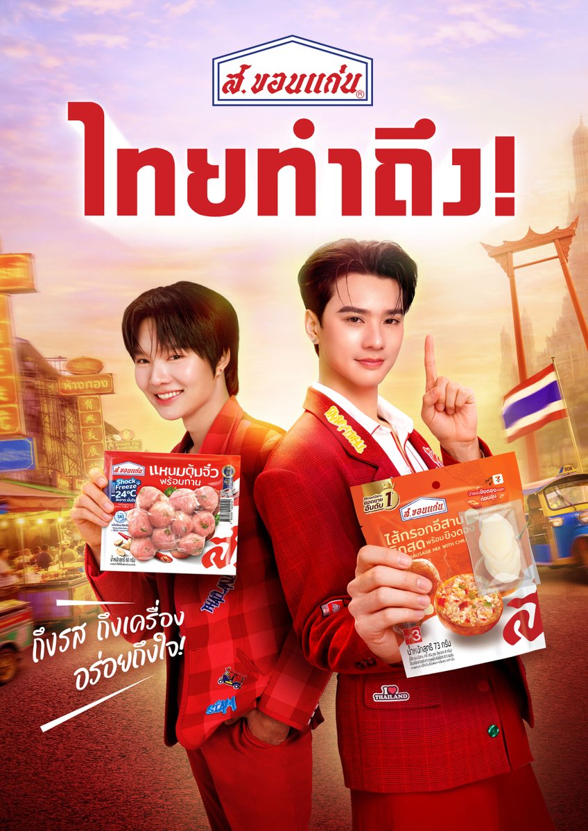 Go!! เปิดตัวพรีเซนเตอร์คู่แรกของ ส.ขอนแก่น อย่างเป็นทางการ🥰
ส.ขอนแก่น x KengNamping 🦆🐰

มาเสิร์ฟความฟินแบบไทยทำถึง!
กับ “ไส้กรอกอีสาน &amp; แหนมตุ้มจิ๋ว”

ถึงรส ถึงเครื่อง อร่อยถึงใจ ❤️
และรอติดตามกิจกรรมฟิน ๆ ได้ตลอดทั้งปี ครับ !!
#สขอนแก่น #ไส้กรอกอีสาน #ไส้กรอกไทยทำถึง
#สขอนแก่