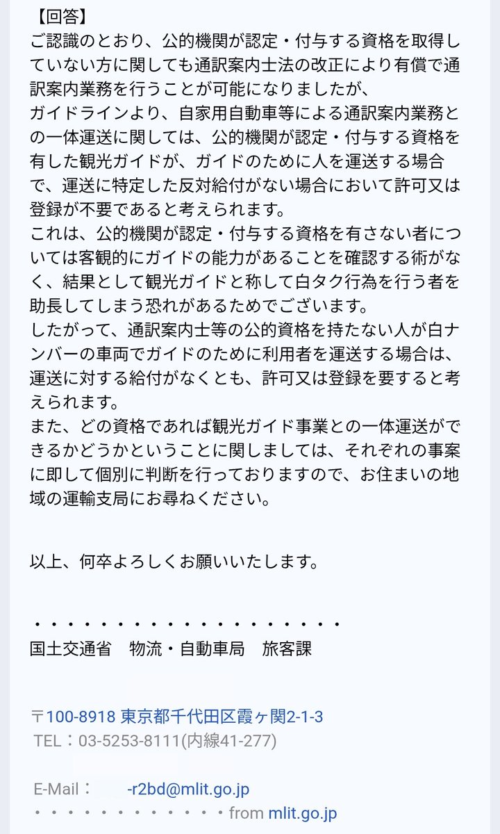 br34rb25dett's tweet photo. 【都内や大黒で公的資格を持たずに白色ナンバーのスポーツカーで外国人に対するツアーやガイドをしている方々へ】
国土交通省から問い合わせに対する回答が届きました。 https://t.co/YjZefGf13I
