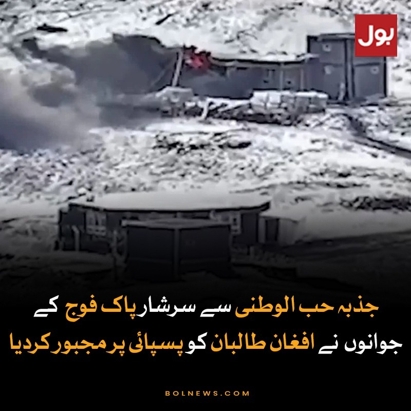 BOLNETWORK's tweet photo. جذبہ حب الوطنی سے سرشار پاک فوج کے جوانوں نے افغان طالبان کو پسپائی پر مجبور کردیا
https://t.co/EhkYHO8iPt https://t.co/Jg6dg1fmuq