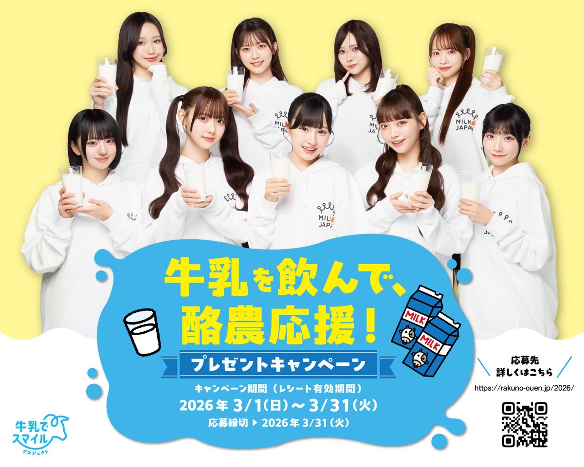 ⋱🥛キャンペーンスタート！🐈‍⬛⋰ #高嶺のなでしこ が 酪農応援