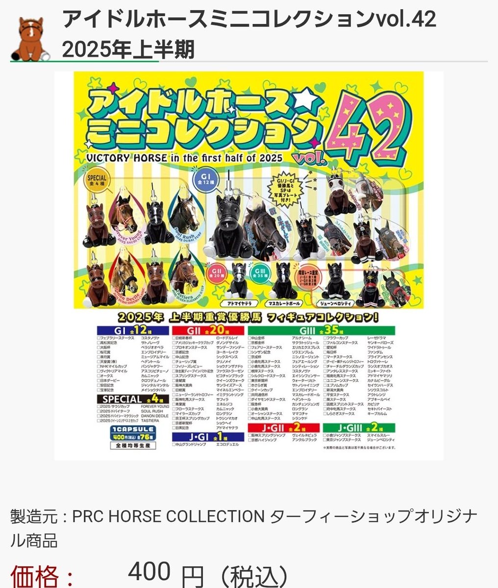 アイドルホースミニコレクション42きたぞー！！！