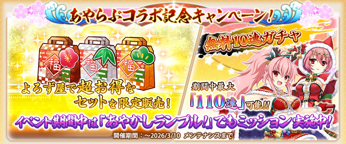 あやかしランブル！コラボキャンペーン！🎉 ＼ あやかしランブル