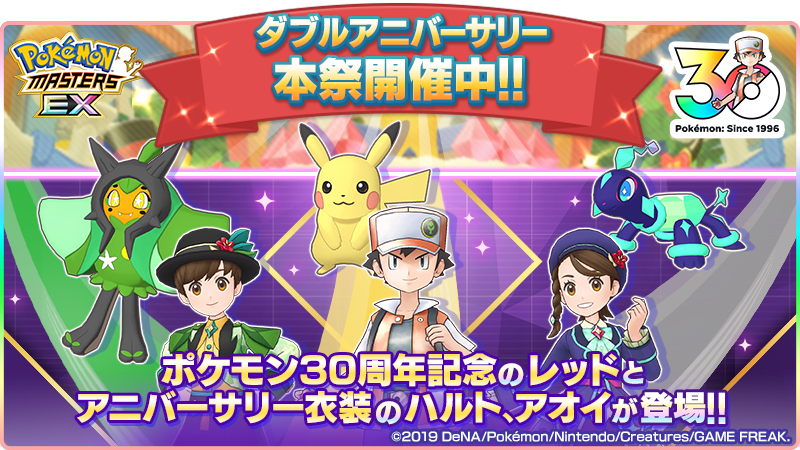 ダブルアニバ 本祭開催中! ＼ 「ポケモンマスターズ EX」はサービス