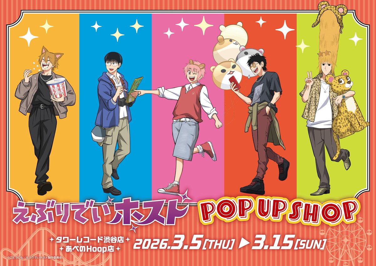 『えぶりでいホスト』アニメ公式 tweet media