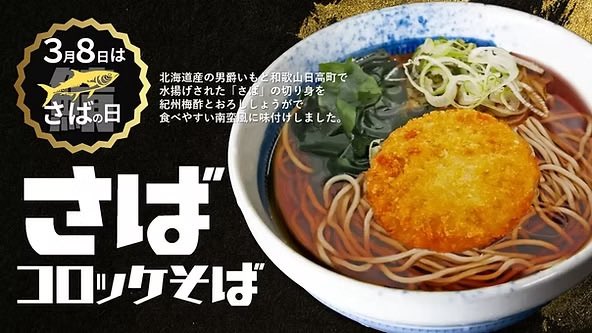 sibusoba's tweet photo. 本家しぶそば限定販売の
さばコロッケそばも3.1から期間限定数量限定でしぶそば全店で販売ですのでよろしくお願いします(*^^*)
#さばの日
#さばコロッケ
#コロッケそば
#しぶそば https://t.co/GLFfFxbLq7