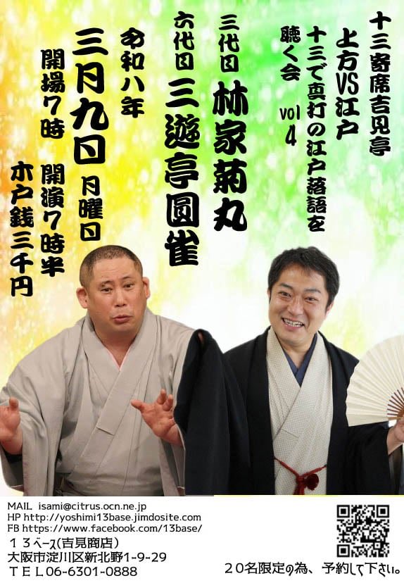 昔から大変お世話になっております
六代目三遊亭圓雀師匠が今年もご来阪です。
３月９日(月)１９時３０分   大阪十三に江戸の風が吹きます。間違いありません。
＃吉見商店
＃十三ベース