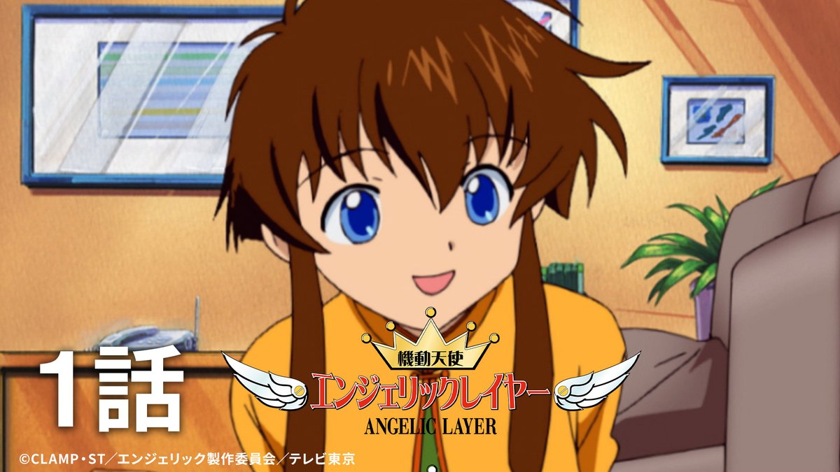 【ニュース】
アニメ「機動天使エンジェリックレイヤー」第１話
アニメタイムズ 公式YouTubeチャンネルにて、本日2/27(金)17:00〜無料配信開始
今後、第2話以降も配信予定

第１話視聴はこちら
URL：youtu.be/3fqbIorXJrU

CLAMP PREMIUM COLLECTION『ANGELIC LAYER』（全5巻）の発売も決定
