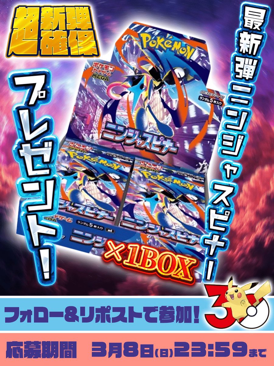 🔥新弾発売まもなく🔥 新弾確保プレゼント企画🎁 30周年おめでとう