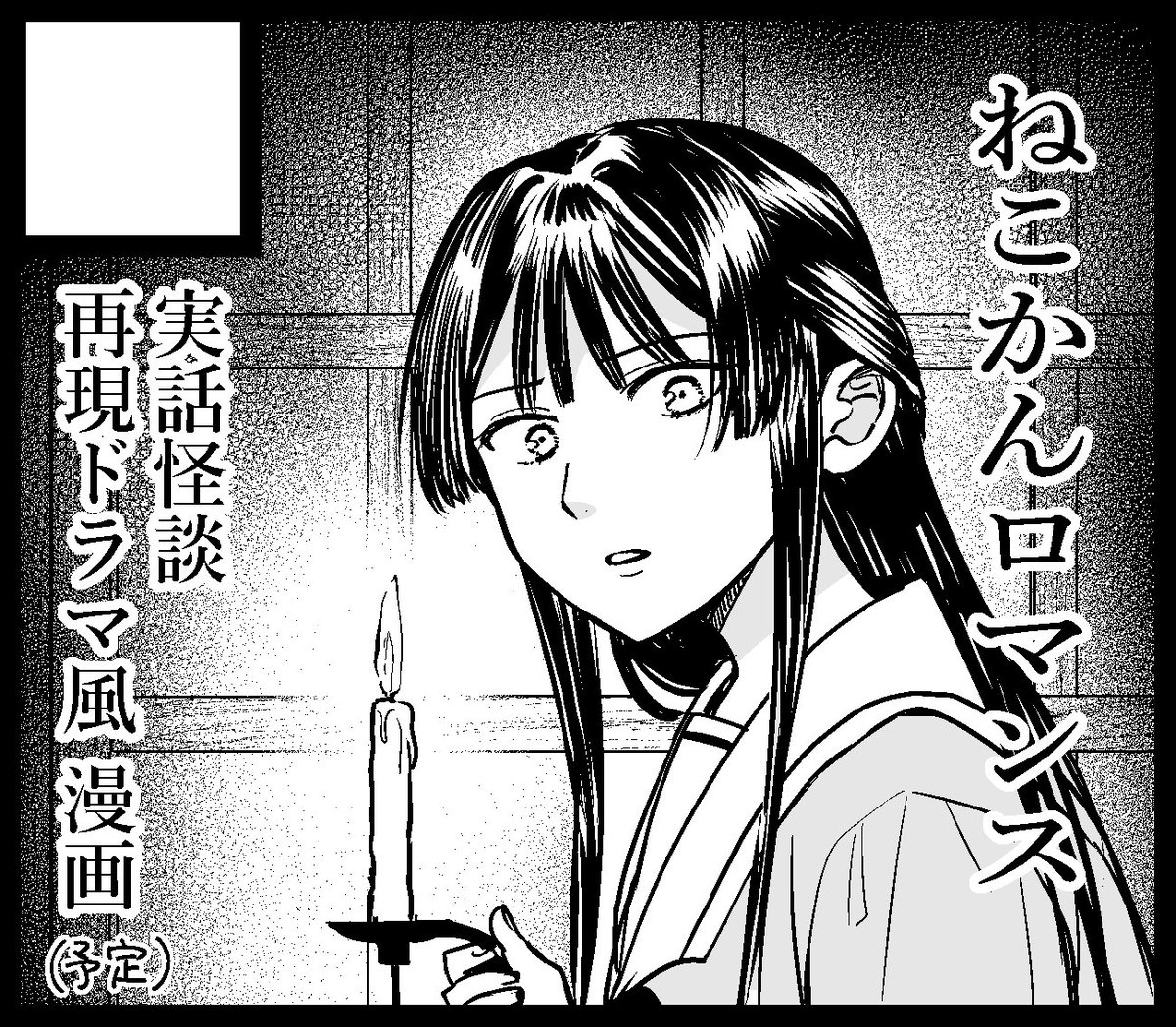 #ISF16 申し込みました!
実話怪談再現ショートドラマに765のアイドルが出演したら?な、怪談新○袋的ホラー風漫画を描く予定です。
ホラー大好きっ子だけどまともにホラー漫画描いたことがないので結構挑戦です。怖がりな人もギリ読めるくらいを目指したい。出なかったらごめんね…。 