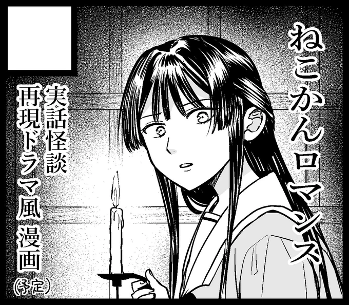 #ISF16 申し込みました!
実話怪談再現ショートドラマに765のアイドルが出演したら?な、怪談新○袋的ホラー風漫画を描く予定です。
ホラー大好きっ子だけどまともにホラー漫画描いたことがないので結構挑戦です。怖がりな人もギリ読めるくらいを目指したい。出なかったらごめんね…。 