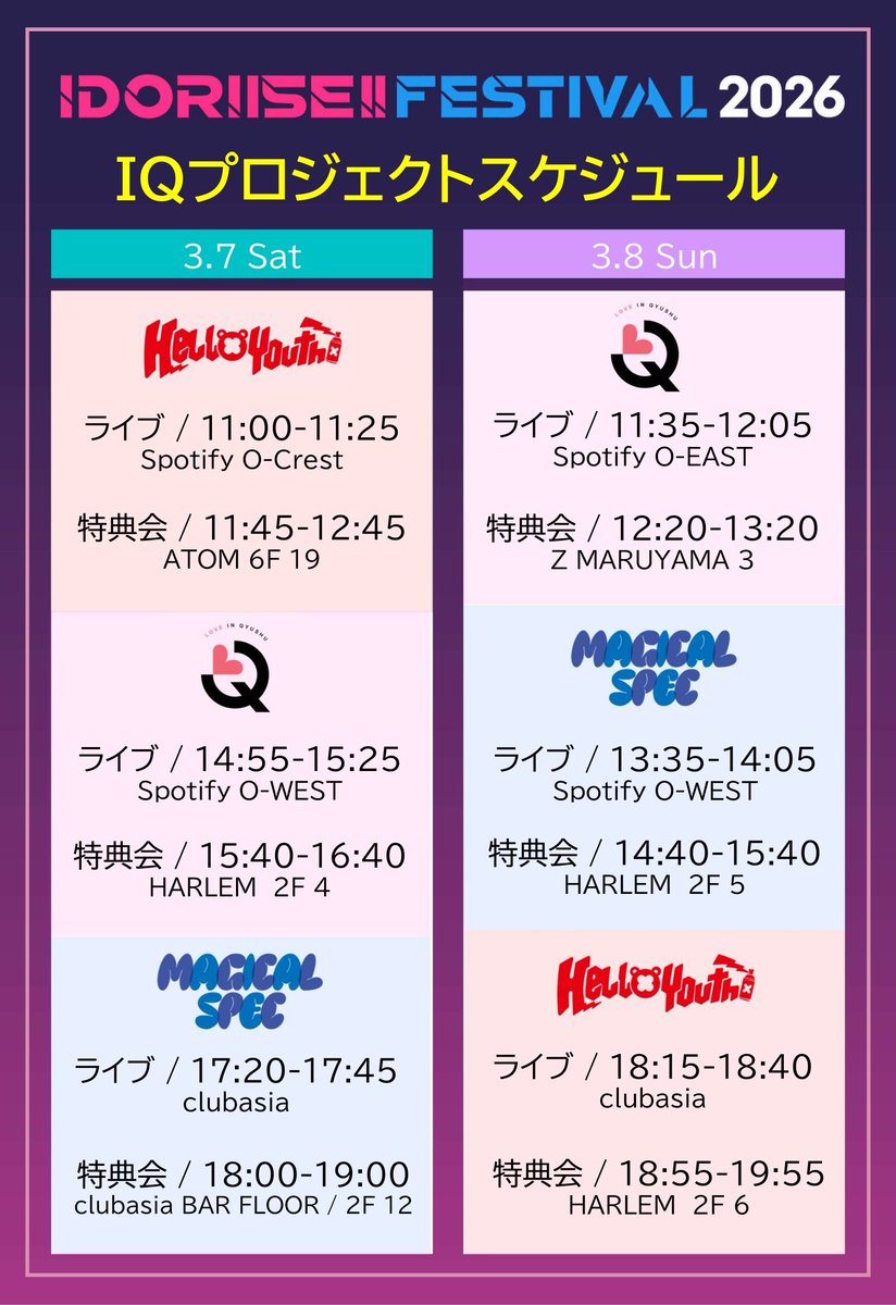 ✨特典会タイムテーブル公開✨ 「IDORISE!! FESTIVAL 2026」 🗓️3月7