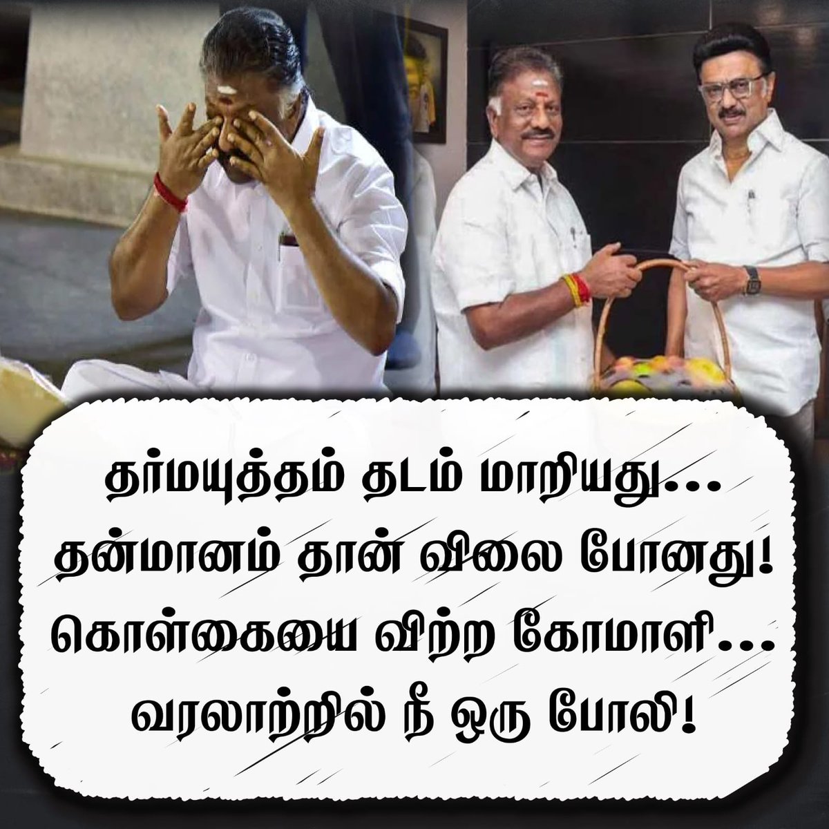 அம்மாவின் புகழை பாடிவிட்டு இன்று அவர் எதிர்த்த குடும்ப அரசியலுக்கு அடிமையாகி விட்டீர்களே இதுதான் உங்கள் தன்மானமா? <a href="/OfficeOfOPS/">O Panneerselvam</a>
<a href="/AIADMKOfficial/">AIADMK - SayYesToWomenSafety&AIADMK</a> <a href="/K_S_Vijayakumar/">K.S.Vijayakumar</a>
<a href="/satyenaiadmk/">Raj Satyen - SayYesToWomenSafety&AIADMK</a> <a href="/Sathish_AIADMK/">Sathish Shankar</a>
#TVLRNORTH #ADMK_KPM