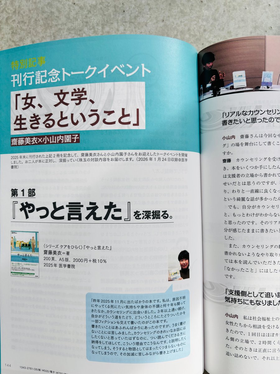 「精神看護」3月号に、1/24の小山内園子さんとのトークイベント「女、文学、生きるということ」の記事を9ページにわたって掲載いただきました。
『やっと言えた』、『わたしたちの停留所と、書き写す夜』について参加者の方も交えて対話した時間でした。
どうぞお手に取ってご覧ください。