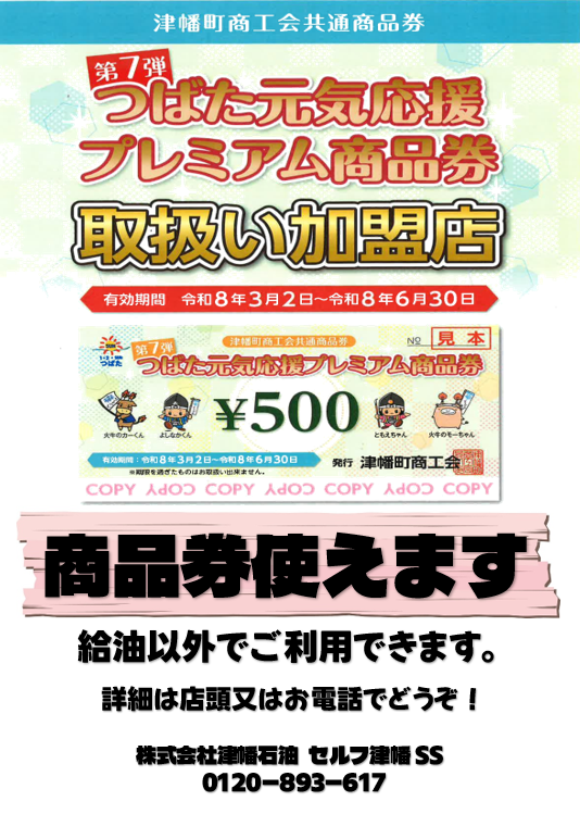 tsubatasekiyu's tweet photo. 津幡町の方限定ですがつばたプレミアム商品券が給油以外（タイヤ交換、洗車など）でご利用できます！
3/2～3/15までタイヤ交換10％ＯＦＦです♪
 #津幡石油 #ｶﾞｿﾘﾝ #ﾀｲﾔ #ｵｲﾙ #Keeper #車検 #DriveOn #配達 #灯油 #軽油 #Pitin #洗車 #ﾌﾟﾚﾐｱﾑ商品券 #早割 https://t.co/QRgT1goXmY