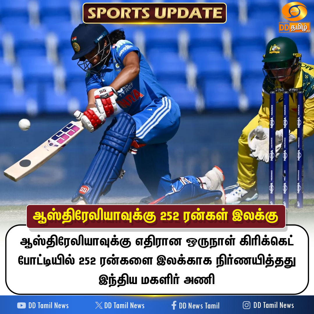 DDTamilNews's tweet image. ஆஸ்திரேலியாவுக்கு 252 ரன்கள் இலக்கு 

#AUSvsIND | #INDvsAus | #TeamIndia | #DDTamilNews