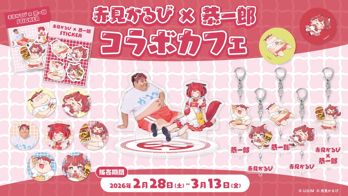 uuum_news's tweet photo. 🍖 赤見かるび × 恭一郎 コラボグッズEC販売開始 🍖
赤見かるび (@AkamiKarubi)と恭一郎 (@kyouitirou2525)の
コラボグッズがECでも販売スタート🎊

コラボカフェで販売していたグッズがECでも購入できるようになりました🙌
可愛いグッズが満載です🍖

⏰期間：2/28 10:00〜3/13 23:59まで
🛒販売ページ
https://t.co/HKN4p4DJLc