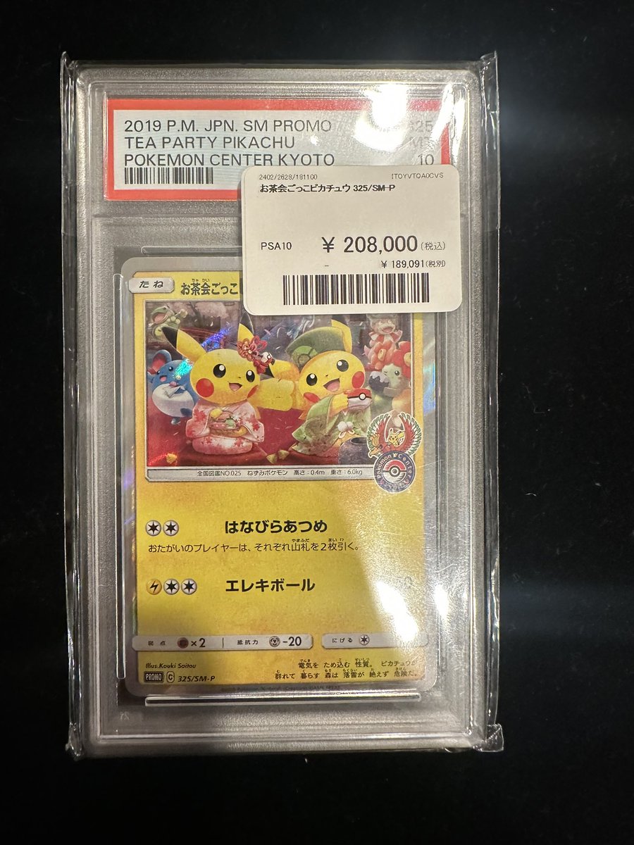 トレカモンカ🔥 在庫状況📖 お茶会ごっこピカチュウ: プロモ[SM-P 325