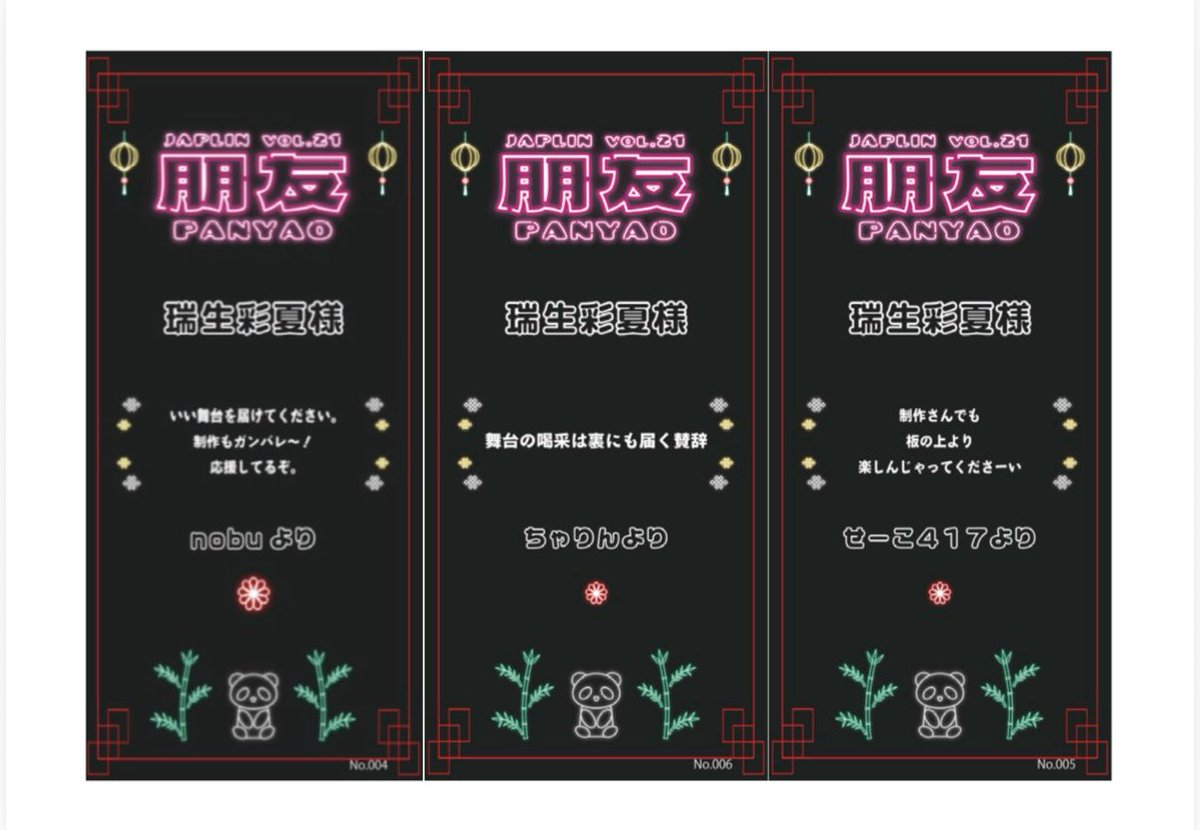 JAPLIN7's tweet photo. 【応援札ギャラリー】
本公演では、応援札を販売しています。
一緒に公演を盛り上げてくださる皆様からのメッセージを公開!
JAPLINメンバーで今回制作スタッフの瑞生宛にいただきました🐼✨️
▶︎申し込み
https://t.co/8sGntGQtf5
締切 2/28(土)明日まで〆
#JAPLIN #舞台朋友 https://t.co/ro9GQUn14a