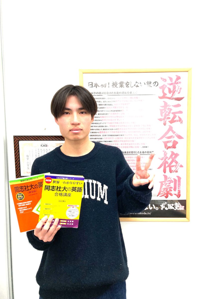 🌸合格体験記2025🌸 E・Sさん、同志社大学 に逆転合格🌸 - 予備校なら