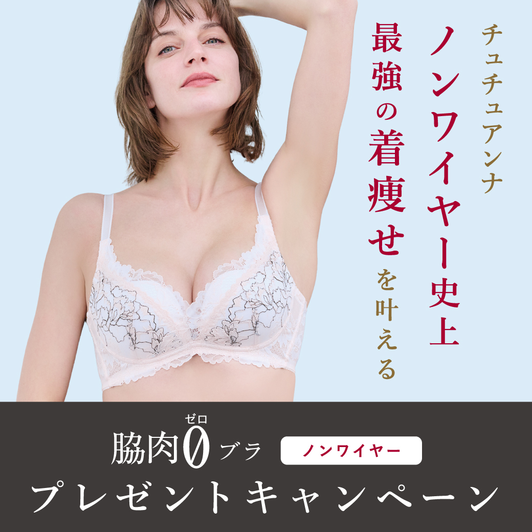 ＼🎁フォロー＆RPで当たる🎁／

チュチュアンナノンワイヤー史上
✨最強の着痩せ✨を叶える

#脇肉0ブラ を
抽選で【1名様】にプレゼント！

ノンワイヤーの常識が変わる感動をその手に。

🔻応募方法
1️⃣ <a href="/tutuanna/">チュチュアンナ</a> をフォロー
2️⃣ この投稿をRP（リポスト）

締切：3/13（金）12:00まで 🏃‍♀️💨