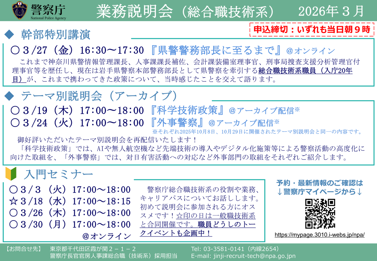 NPArecruit_tech's tweet photo. 【3月イベントのお知らせ🌸】岩手県警警務部長による特別講演を実施します！
また今月からテーマ別説明会のアーカイブ配信🎦を実施！3月は「外事警察」・「科学技術政策」を配信します。説明会が初めての方は入門セミナーとご一緒にどうぞ🔰
ご予約は警察庁マイページ(https://t.co/Z9nuc7FumO)から！ https://t.co/BqyD61cqpb