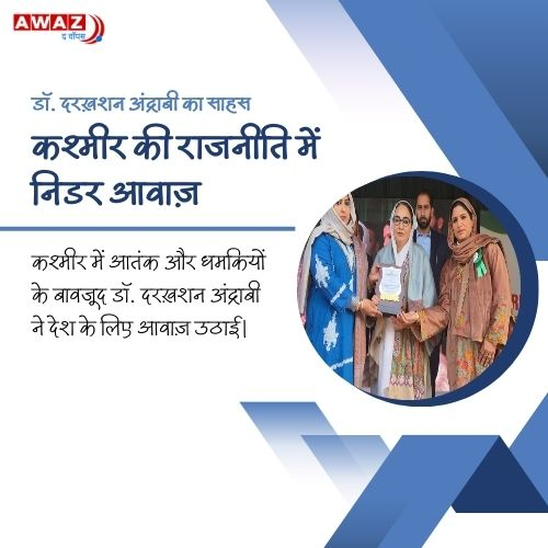 AwazTheVoiceHin's tweet image. कश्मीर की राजनीति में निडर आवाज़

#KashmirPolitics #FearlessVoice #Democracy #Peace #Leadership