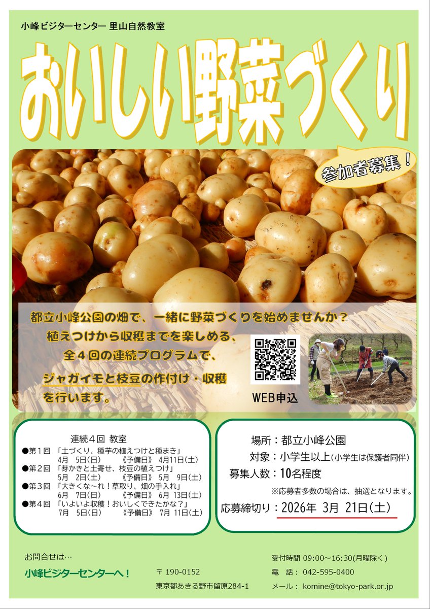 イベント参加者募集中！】 4・5・6・7月の全4回 小峰公園の畑で