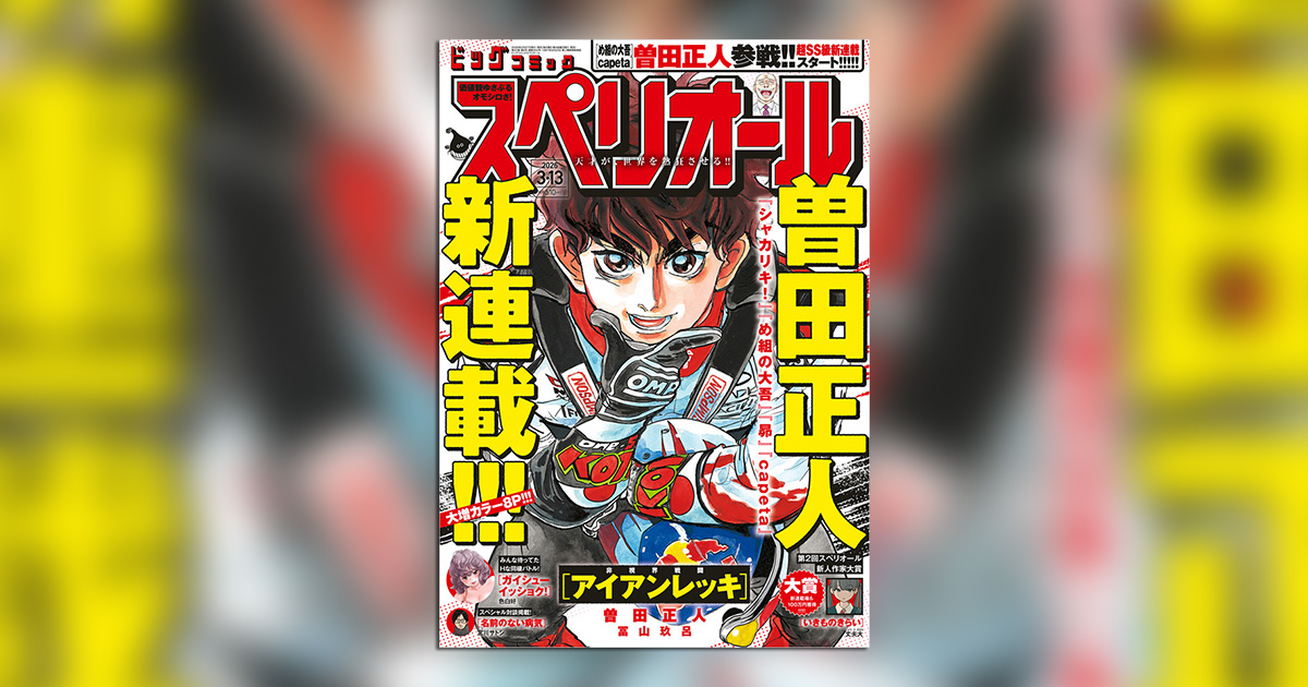 ＼「スペリオール」6号発売中／
曽田正人氏、待望の新連載!!
ラリーの世界を舞台に“最速”を描く『非視界戦闘 アイアンレッキ』スタート!!
『名前のない病気』宮川サトシ氏と、映画『どうすればよかったか？』藤野知明監督による特別対談も!!
<a href="/sodamasahito/">曽田正人新連載アイアンレッキ</a> <a href="/KohNounen/">非視界戦闘 アイアンレッキ＠曽田正人【公式】</a>
<a href="/miyagawa_sato/">宮川サトシ@2/27新刊『名前のない病気』第３巻発売</a> <a href="/toriotoko2/">藤野知明 fujino tomoaki</a>