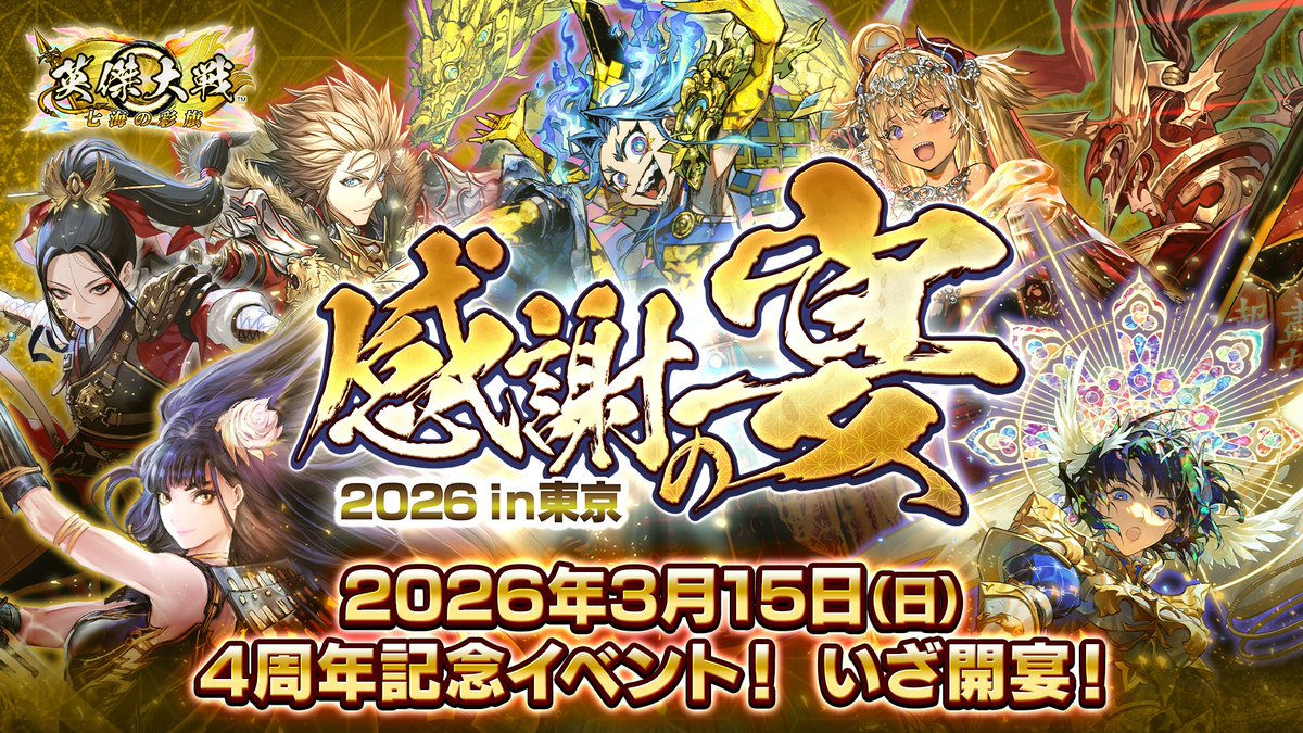 英傑大戦（公式） (@eiketsu_taisen) / Posts / X