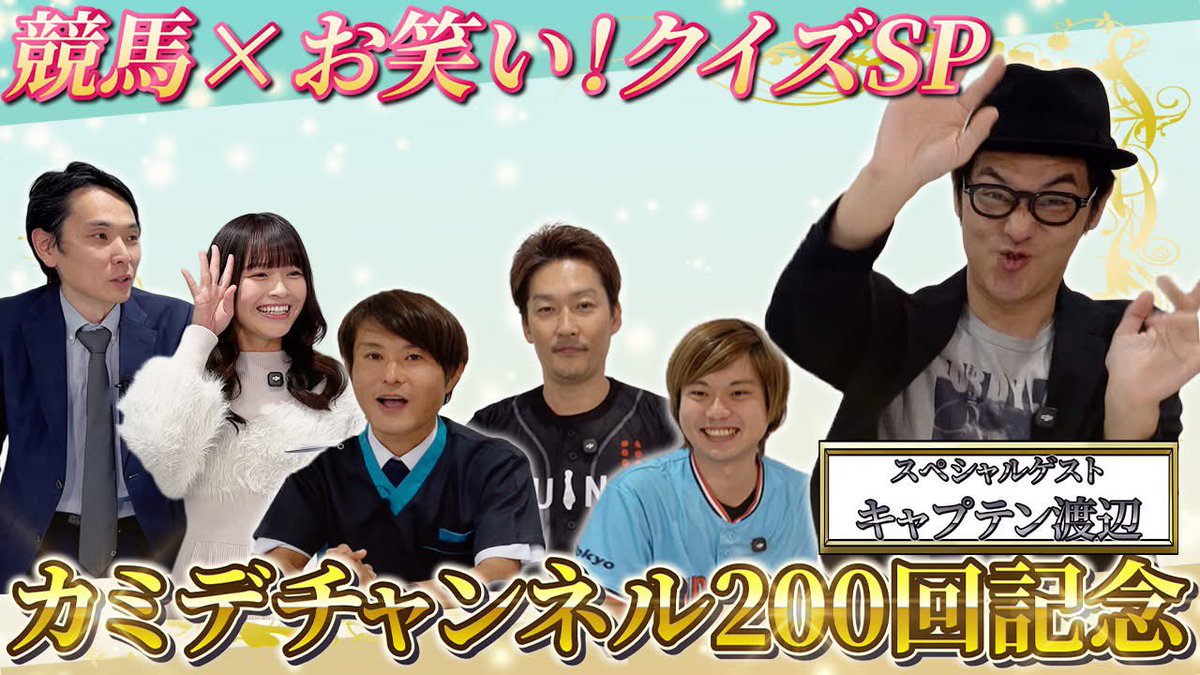 motoo_yamanaka's tweet photo. カカカ！カミデチャンネル！200回記念スペシャル 節約大全コラボ！Withキャプテン渡辺、百川晴香クイズSP　第1回（全5回）　#202 https://t.co/Rzys6tgAkC