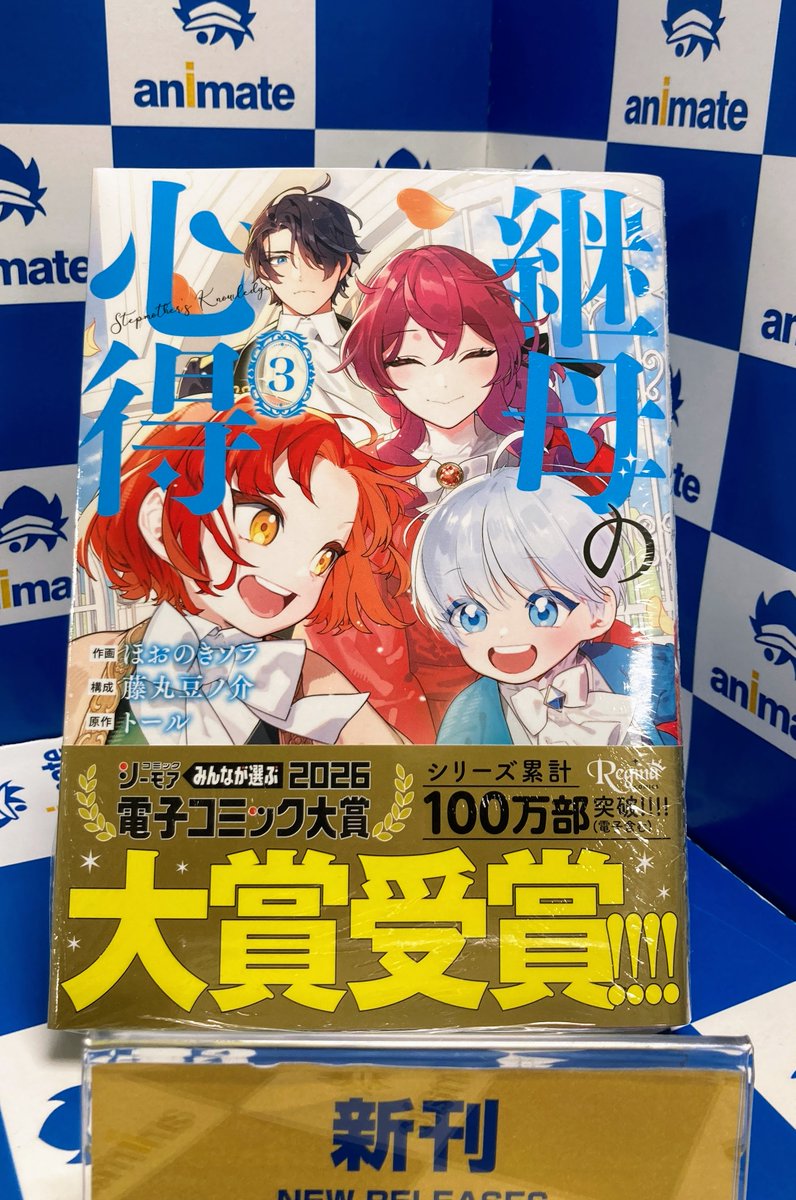 書籍新刊情報】 『継母の心得3』が入荷しました🎉 アニメイト特典