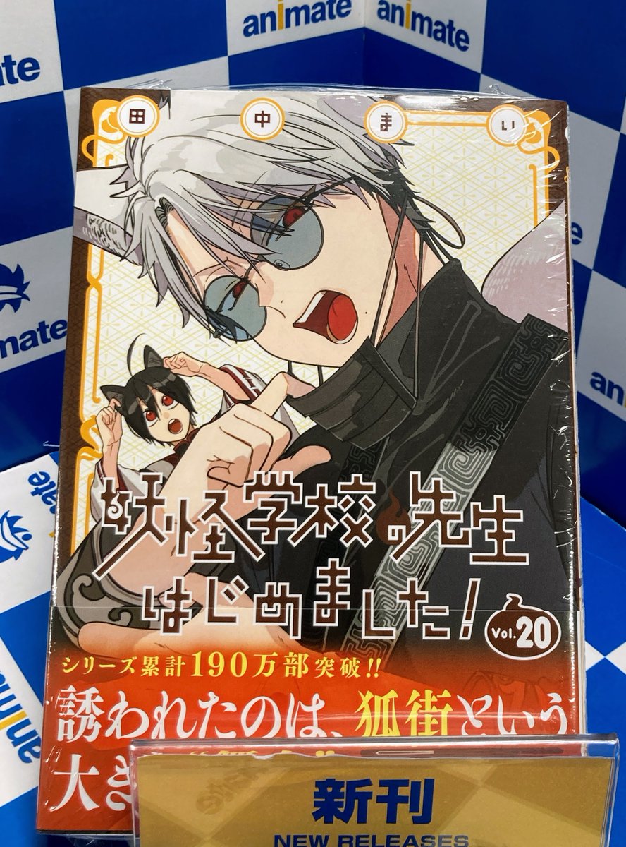 書籍新刊情報】 『妖怪学校の先生はじめました！ 20』が入荷しました
