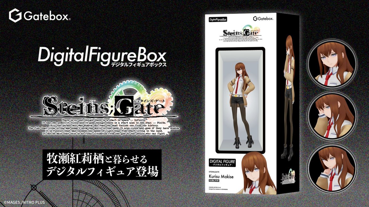 予約開始／ GateBox デジタルフィギュアボックス 牧瀬紅莉栖 想定科学