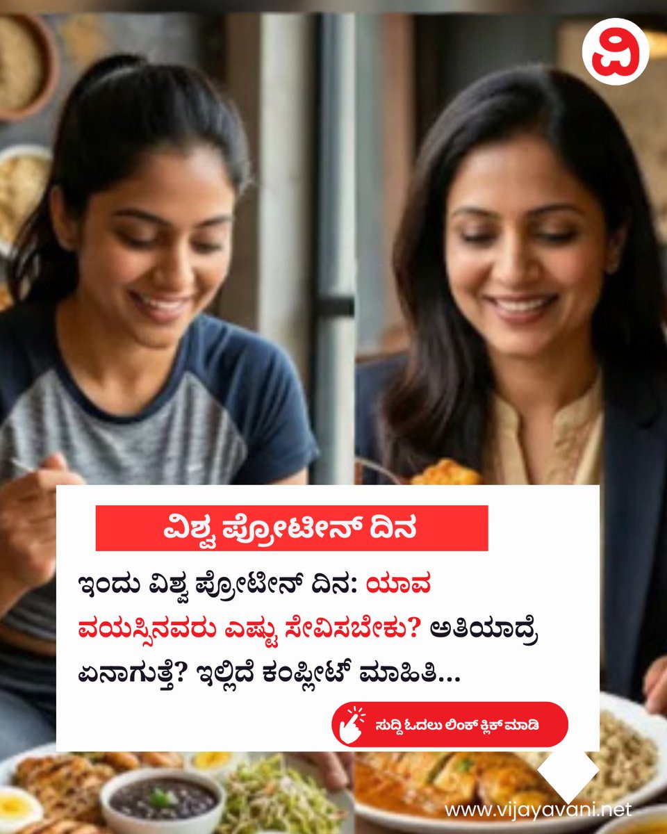 Vijayavani_Digi's tweet image. ಇಂದು ವಿಶ್ವ ಪ್ರೋಟೀನ್ ದಿನ: ಯಾವ ವಯಸ್ಸಿನವರು ಎಷ್ಟು ಸೇವಿಸಬೇಕು? ಅತಿಯಾದ್ರೆ ಏನಾಗುತ್ತೆ? ಇಲ್ಲಿದೆ ಕಂಪ್ಲೀಟ್​ ಮಾಹಿತಿ... World Protein Day 2026  
#WorldProteinDay2026 #WorldProteinDay #Protein #Health #HealthTips #KannadaNews
vijayavani.net/category/lifes…