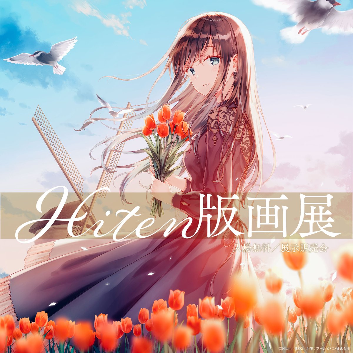 ⋰ #Hiten版画展 #千葉 で開催中 .ᐟ.ᐟ🌷 ＼⋱ 🤍千葉市文化センター