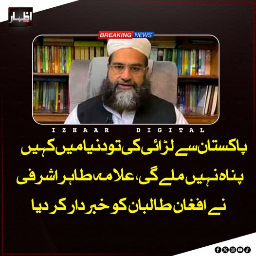 Izhaardigital's tweet image. چیئرمین پاکستان علماء کونسل علامہ طاہر اشرفی نے اف غ ان ط ال ب ان کو خبردار کرتے ہوئے کہا کہ پاکستان امن اور بہتر تعلقات کا خواہاں ہے، لیکن اگر پاکستان کے خلاف محاذ آرائی کی گئی تو اس کے سنگین نتائج ہوں گے۔ 
#PakistanAlert #AfghanTaliban #NationalSecurity #PeaceAndStability