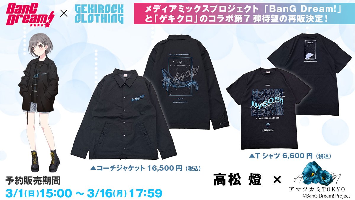 MyGO!!!!!×GEKIROCK CLOTHING コラボ再販開始！ 高松 燈×アマツカミ