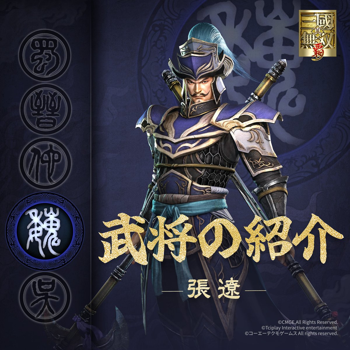 真・三國無双 覇 tweet media