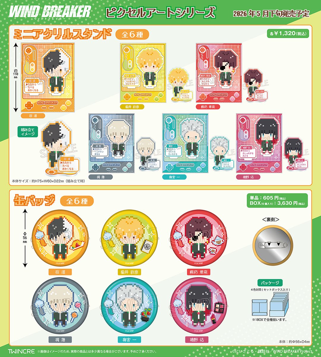 2026年5月発売「WIND BREAKER」 ピクセルアート シリーズ ミニアクリル
