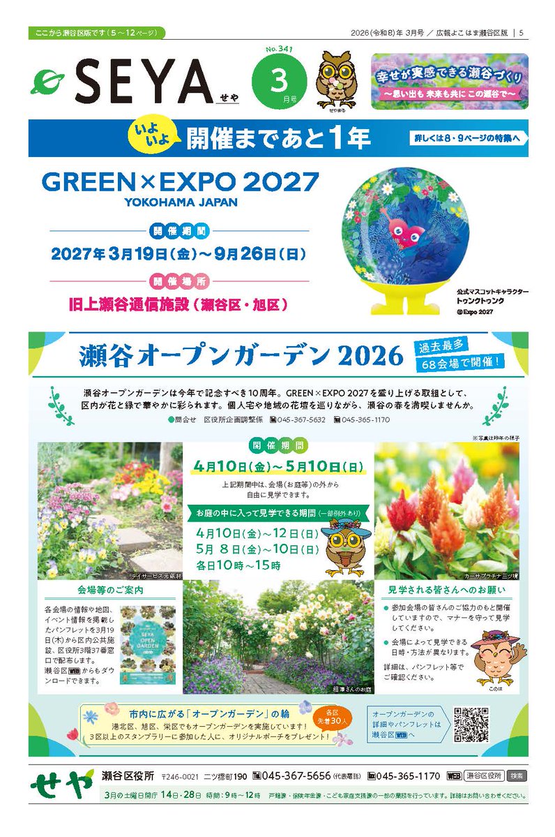 【広報よこはま瀬谷区版3月号公開！】
特集▶GREEN×EXPO 2027開催まであと1年　瀬谷区内での取組が広がっています
瀬谷区WEBやカタログポケットからご覧ください✨

瀬谷区WEB
city.yokohama.lg.jp/seya/kusei/koh…
カタログポケット
catapoke.com/viewer/?open=9…