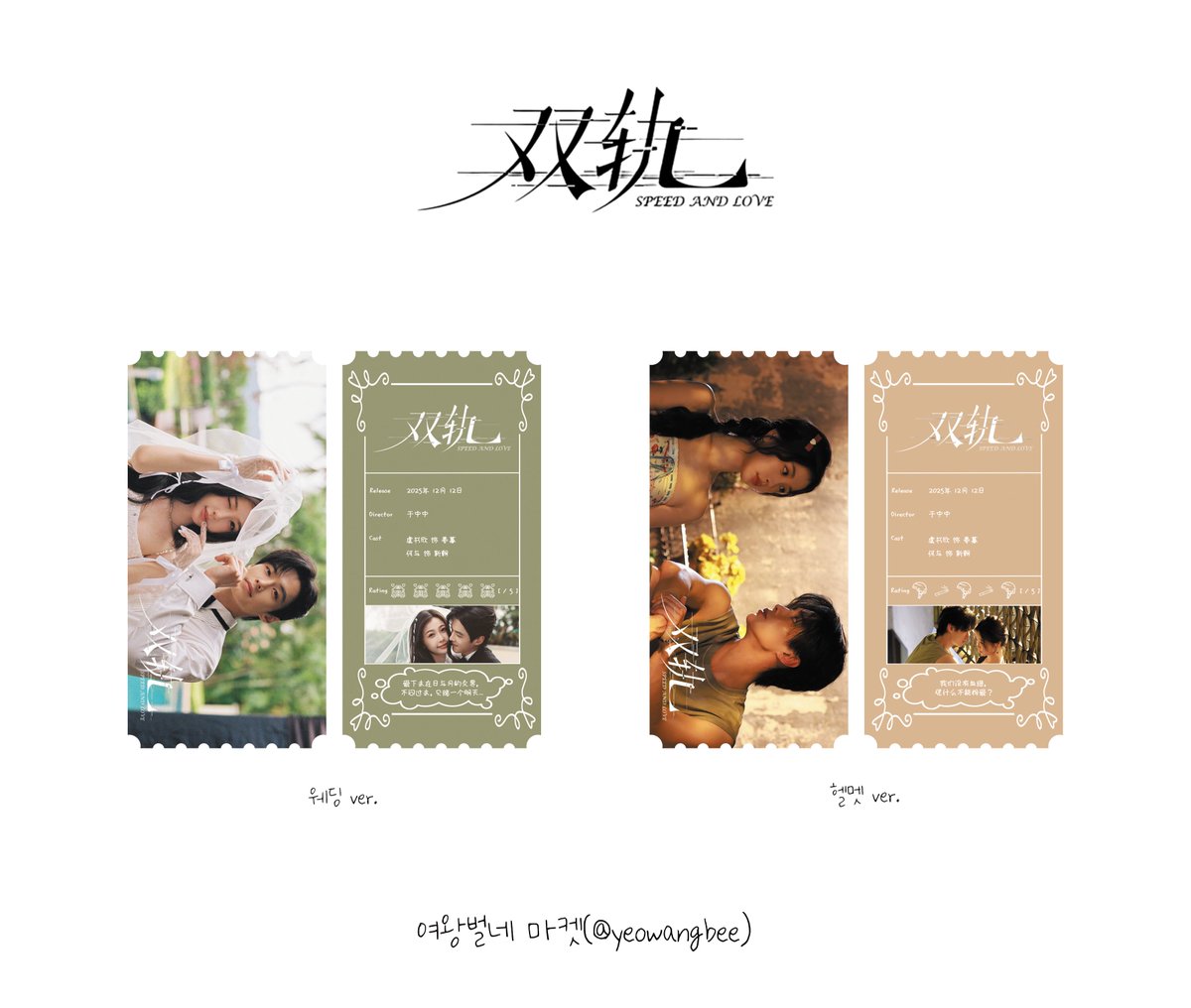 쌍궤 오리지널 티켓 (2종) 
웨딩, 헬멧 ver.

-  

#쌍궤 #双轨 #SpeedAndLove 
#우서흔 #虞书欣 #YuShuxin #EstherYu 
#하여 #何与 #HeYu 
#중국드라마 #중드 #오리지널티켓 #오티