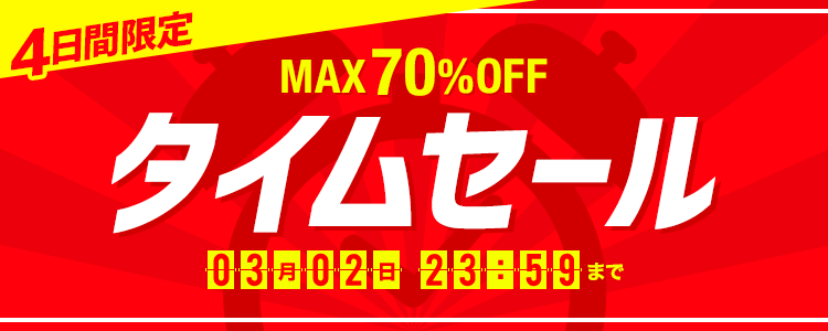 🔥4日間限定週末タイムセール⏰// MAX70%オフ！！ 早くも春物がセール