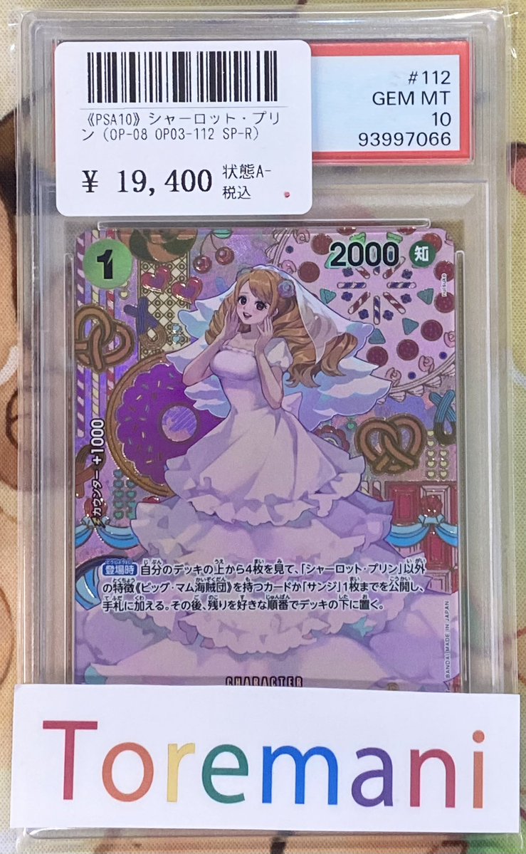 📢 入荷情報✨ ✓ 【PSA10】シャーロット・プリン（OP-08/OP03-112/SP