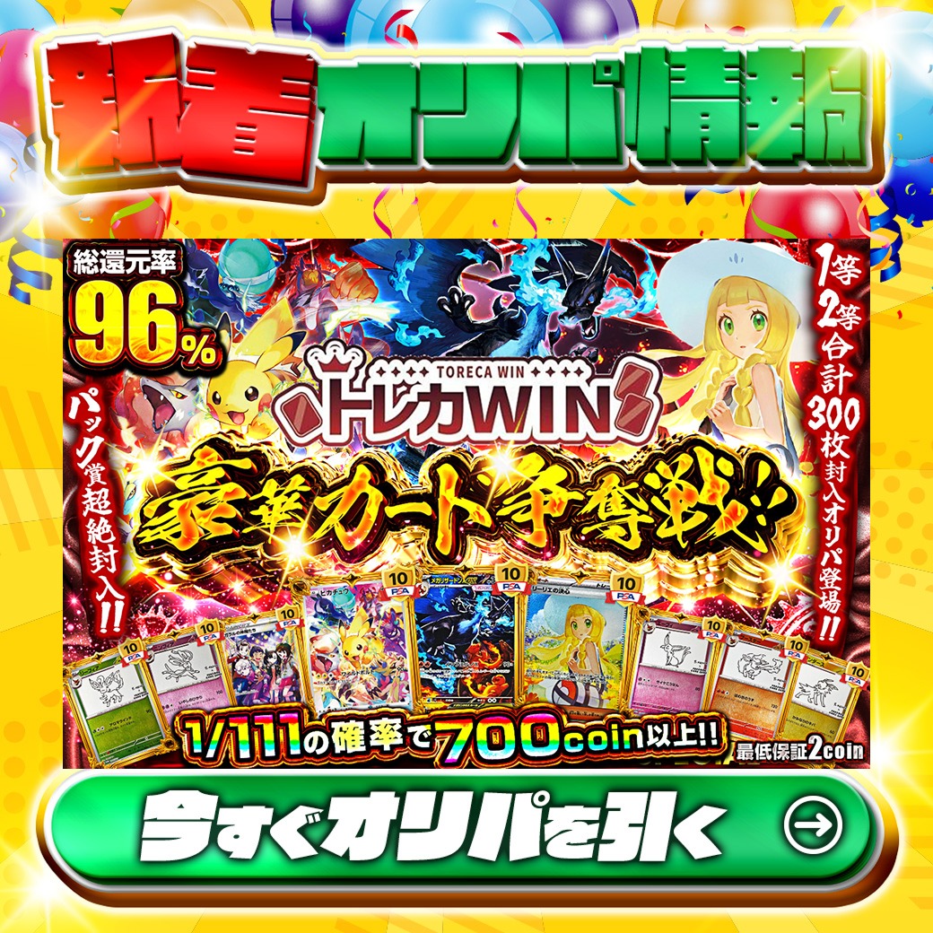 COMING SOON! 🌟トレカWINコラボ🌟 1等2等合計300枚封入オリパ登場